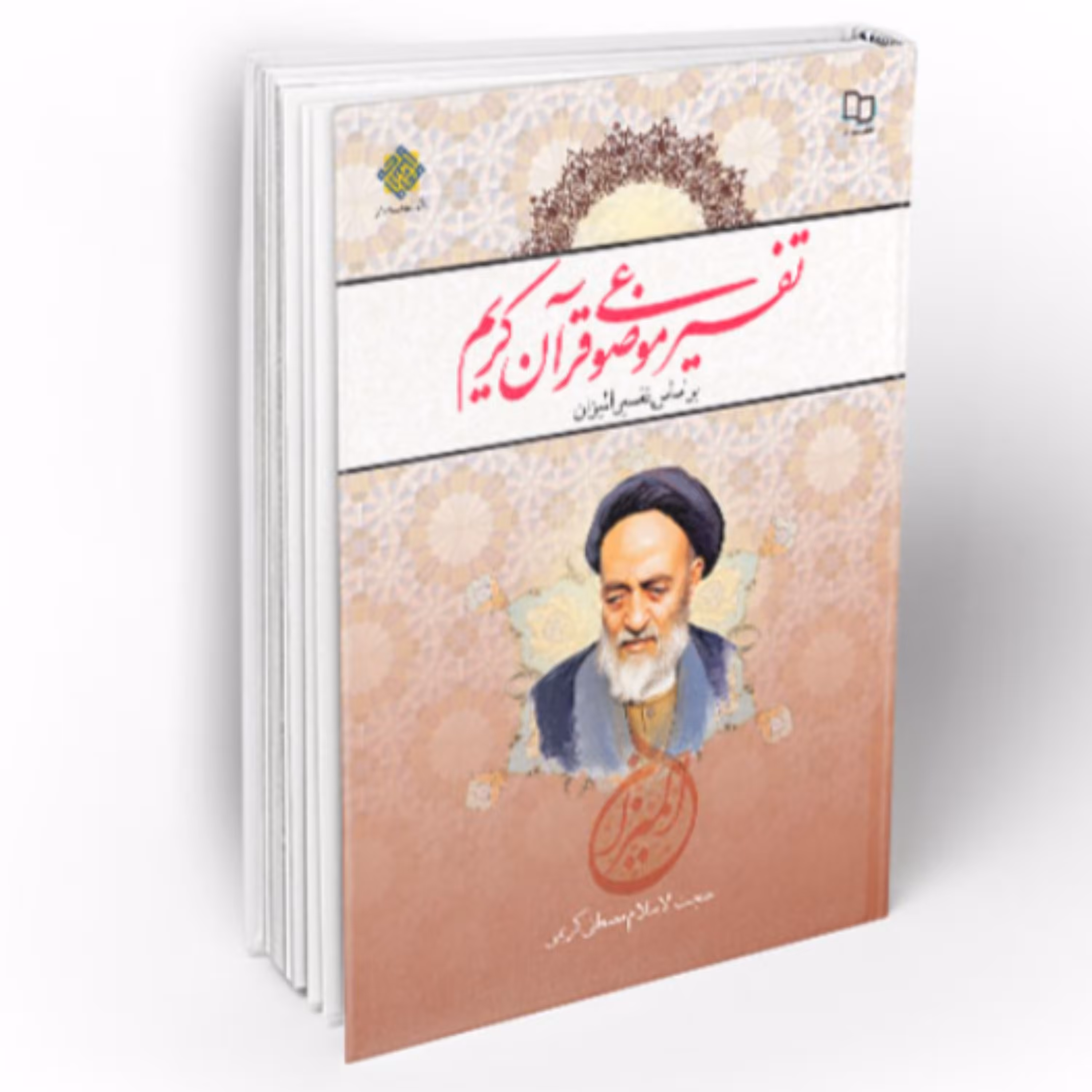 کتاب تفسیر موضوعی قرآن کریم بر اساس تفسیر المیزان (مصطفی کریمی دفتر نشر معارف)