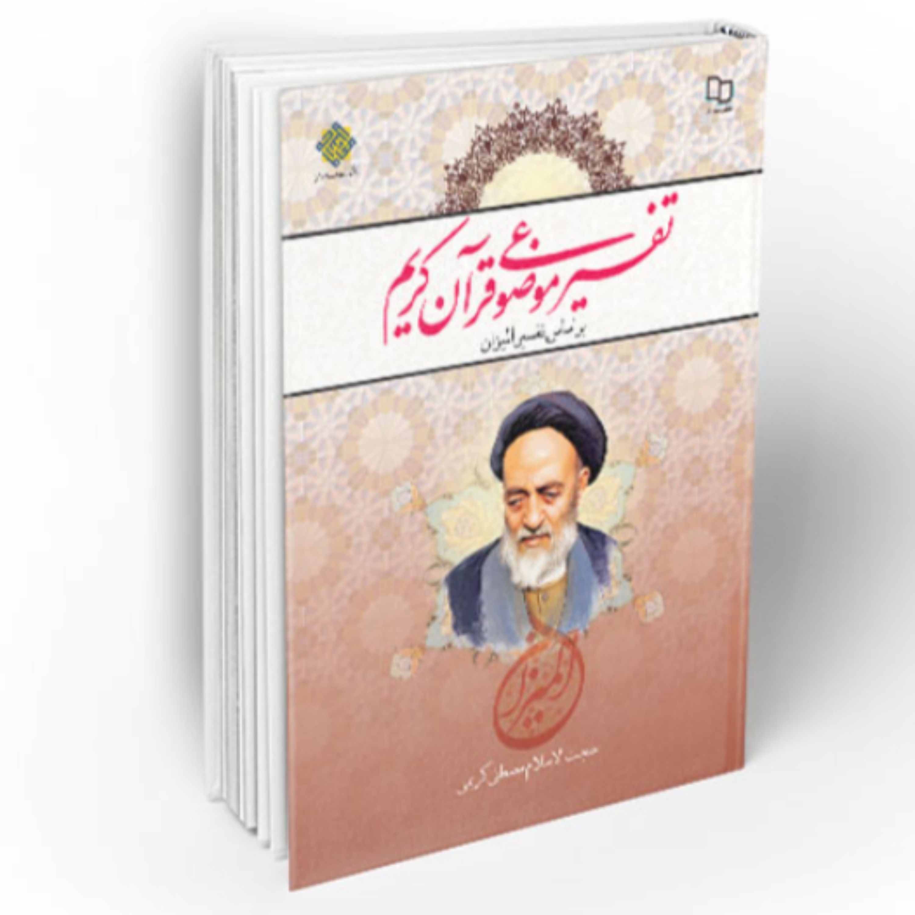 کتاب تفسیر موضوعی قرآن کریم بر اساس تفسیر المیزان (مصطفی کریمی دفتر نشر معارف)