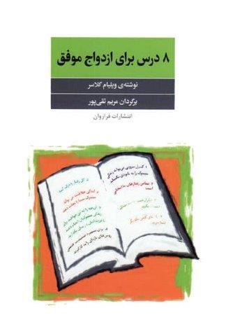 8 درس برای ازدواج موفق