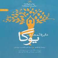 دایره المعارف یوگا (تمرینات یوگا، مدیتیشن، یوگادرمانی) - انتشارات ثالث | چی بخونم