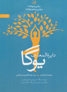 دایره المعارف یوگا (تمرینات یوگا، مدیتیشن، یوگادرمانی) - انتشارات ثالث | چی بخونم
