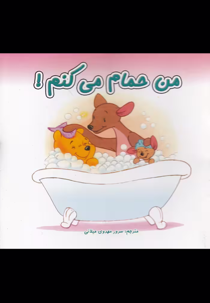 کتاب من حمام می کنم دو زبانه از انتشارات نوبهار