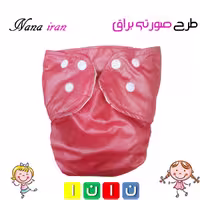 پوشک قابل شستشوی نانا سایز 3 (صورتی براق)