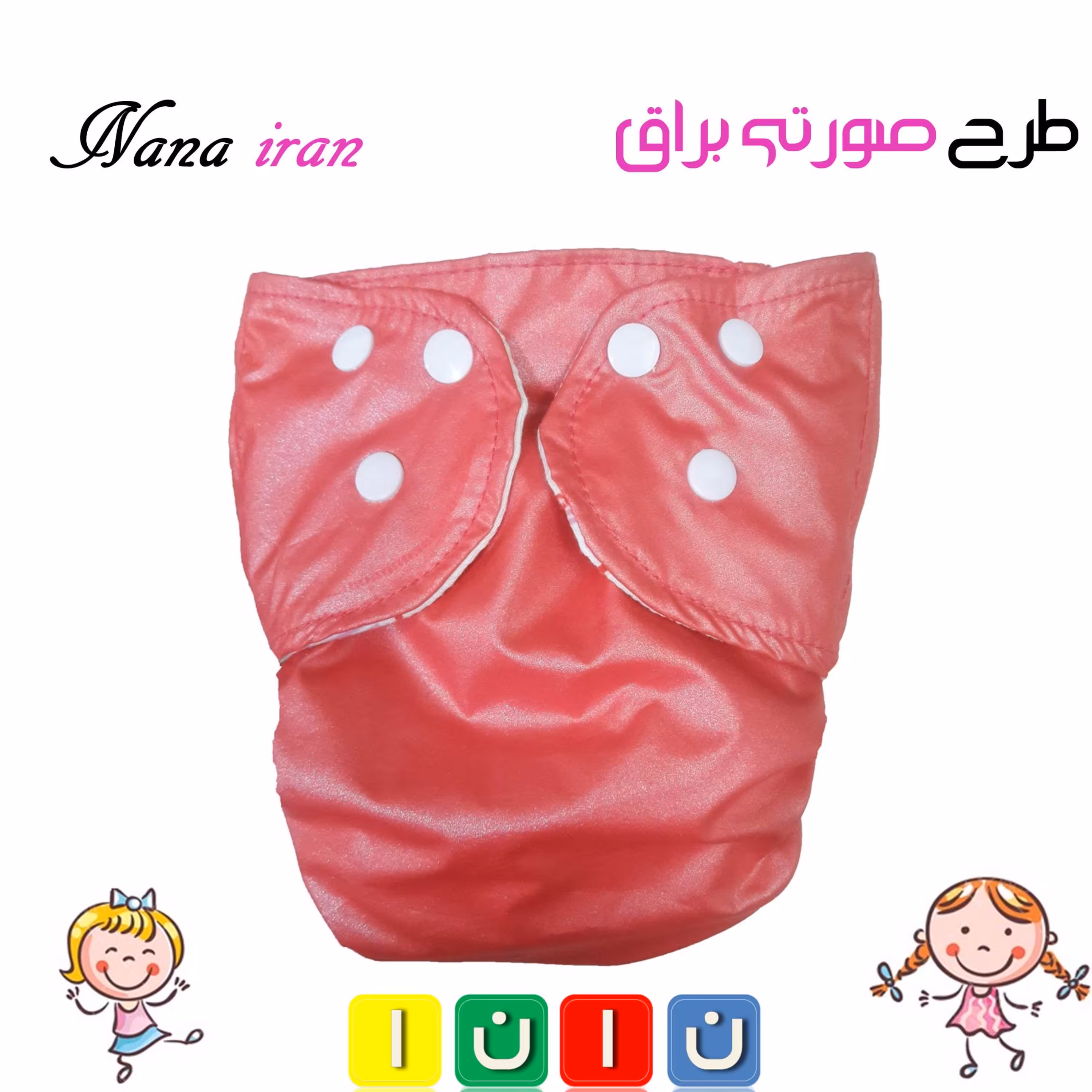 پوشک قابل شستشوی نانا سایز 3 (صورتی براق)