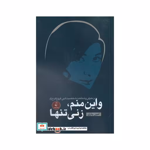 کتاب و این منم زنی تنها