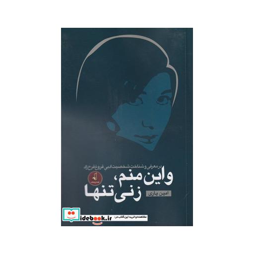 کتاب و این منم زنی تنها
