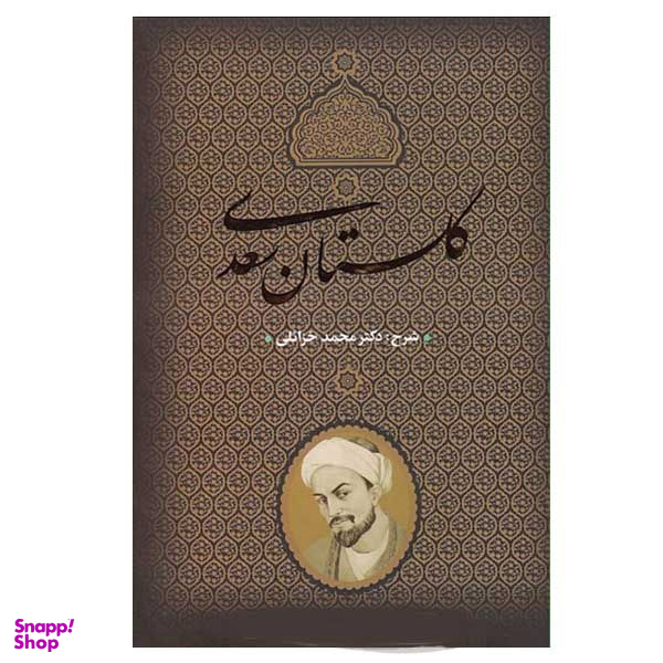 کتاب گلستان سعدی انتشارات بدرقه جاویدان