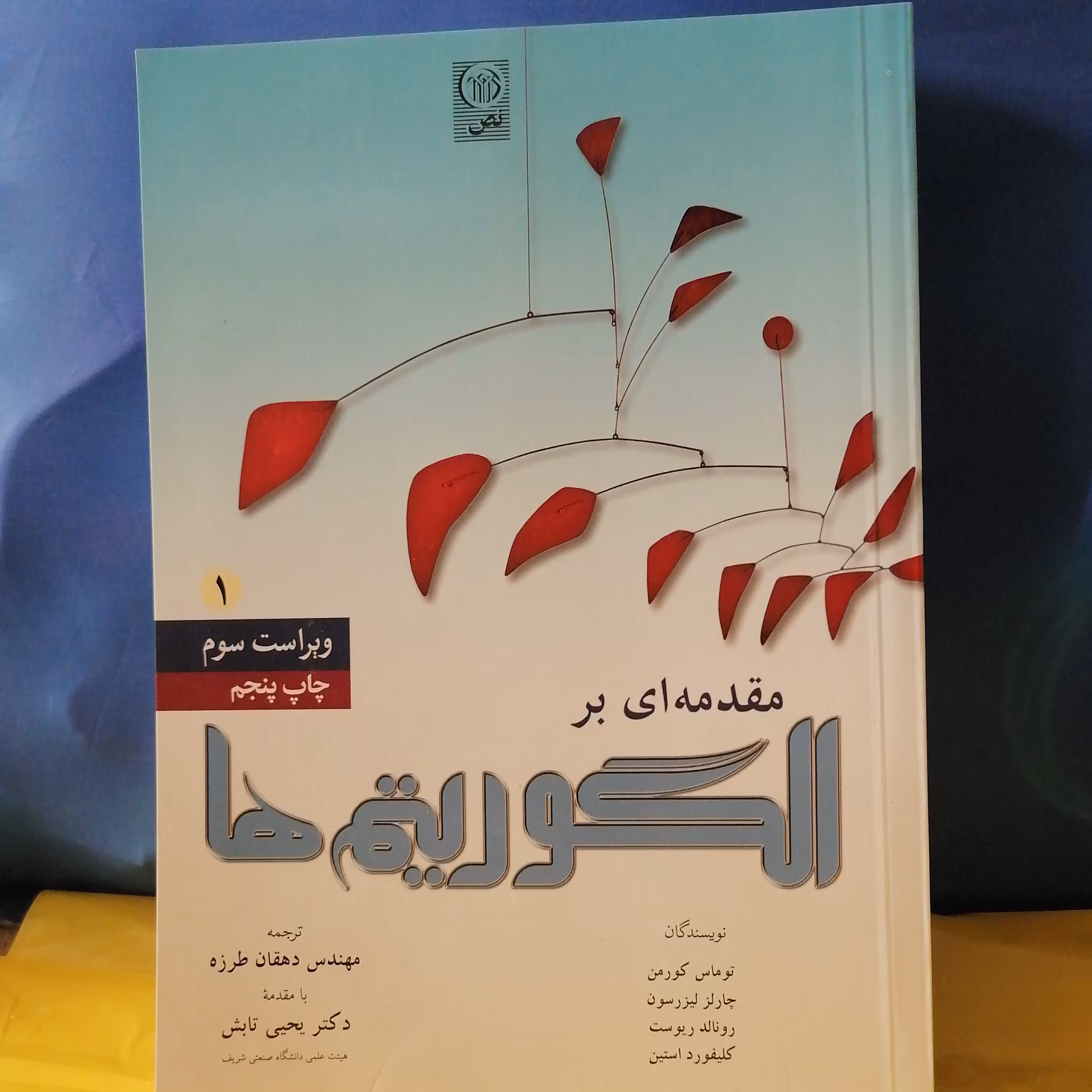 کتاب مقدمه ای بر الگوریتم ها جلد اول

نوشته کورمن_لیزرسون_ریوست ترجمه طرزه_تابش نشر نص