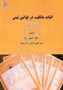 کتاب اثبات مالکیت در قوانین ثبتی