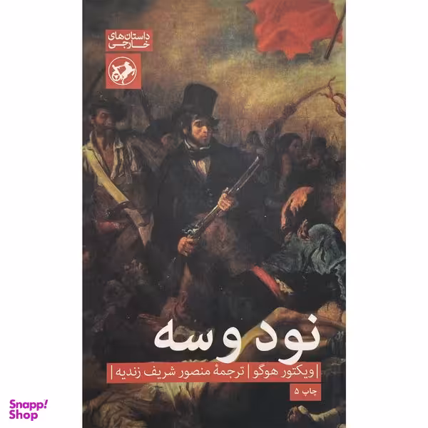 کتاب  نود و سه اثر ويكتور هوگو نشر امير كبير