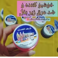 ضد تعریق و خوشبو کننده بدن شهدالعسل