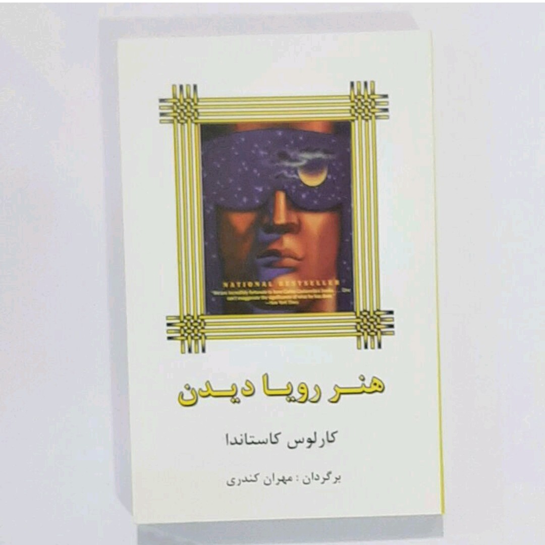 کتاب هنر رویا دیدن اثر کالوس ترجمه مهران کندری
