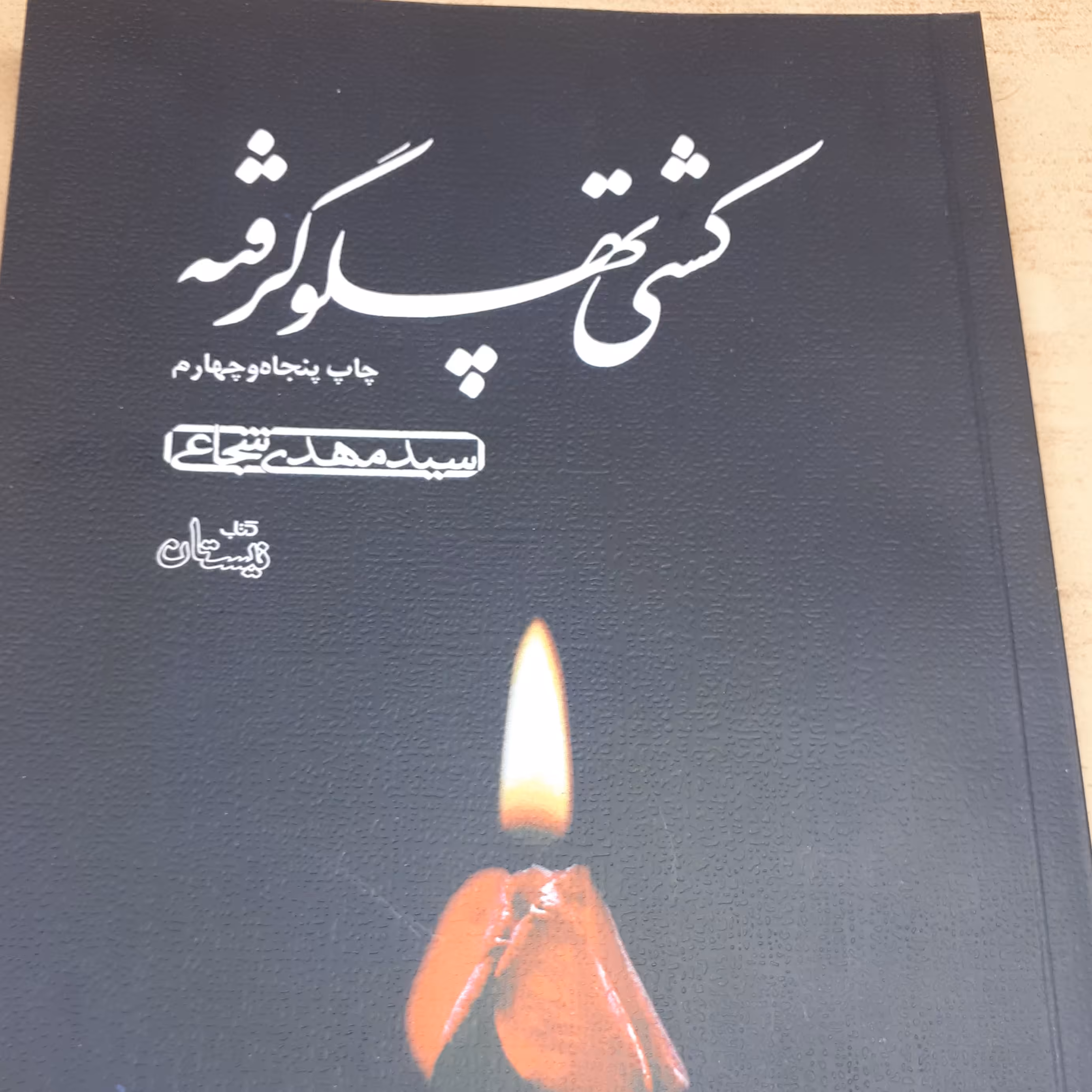 کشتی پهلو گرفته