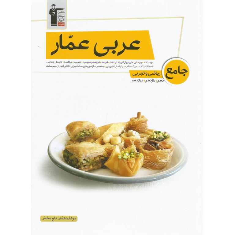 عربی عمار جامع ریاضی و تجربی قلم چی