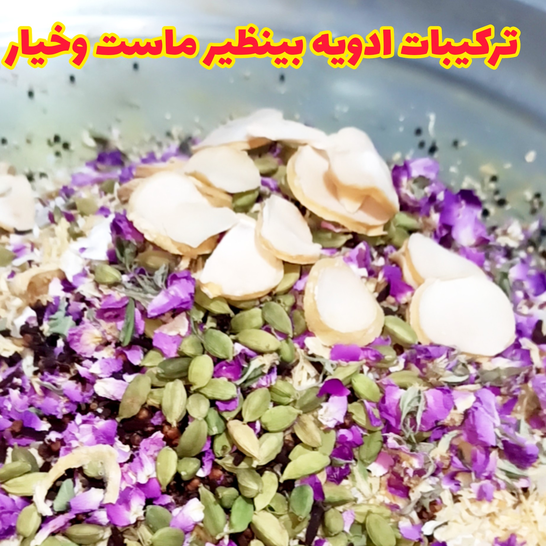ادویه ماست و خیار