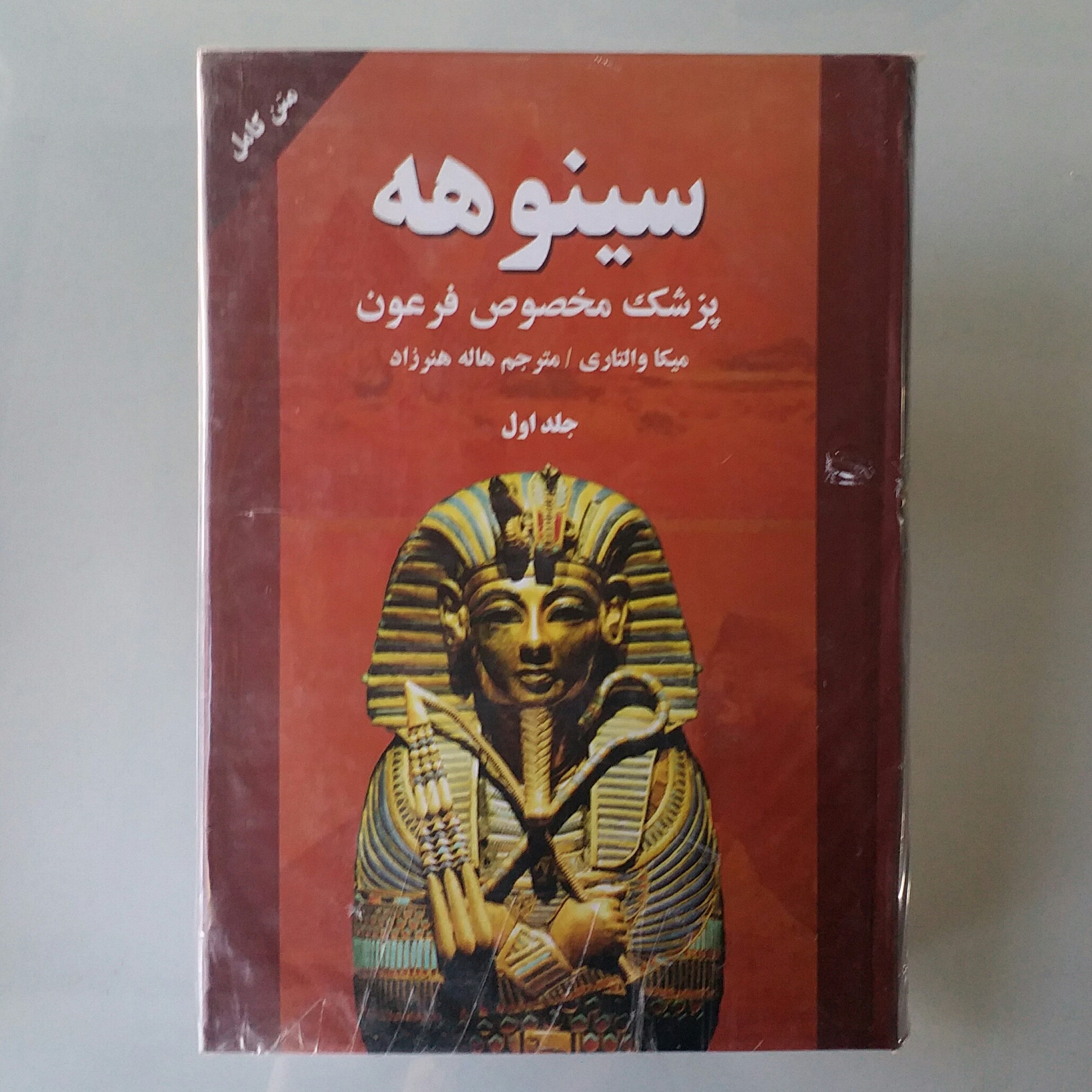 کتاب سینوهه دو جلدی جلد سخت اثر میکا والتاری