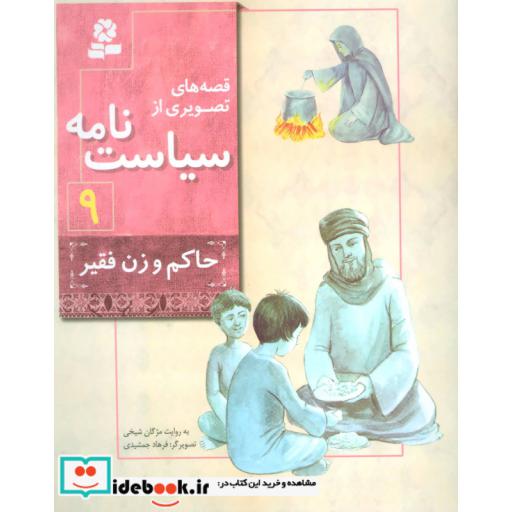 کتاب قصه های تصویری از سیاست نامه 9 (حاکم و زن فقیر)،(گلاسه) اثر مژگان شیخی