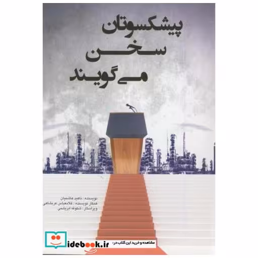 کتاب پیشکسوتان سخن می گویند اثر ناهید هاشیمان