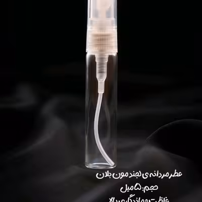 عطر لجند مونت بلانک - 5 میل | رایحه‌ای ماندگار و خاص