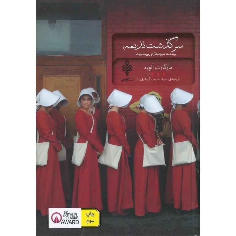 سرگذشت ندیمه