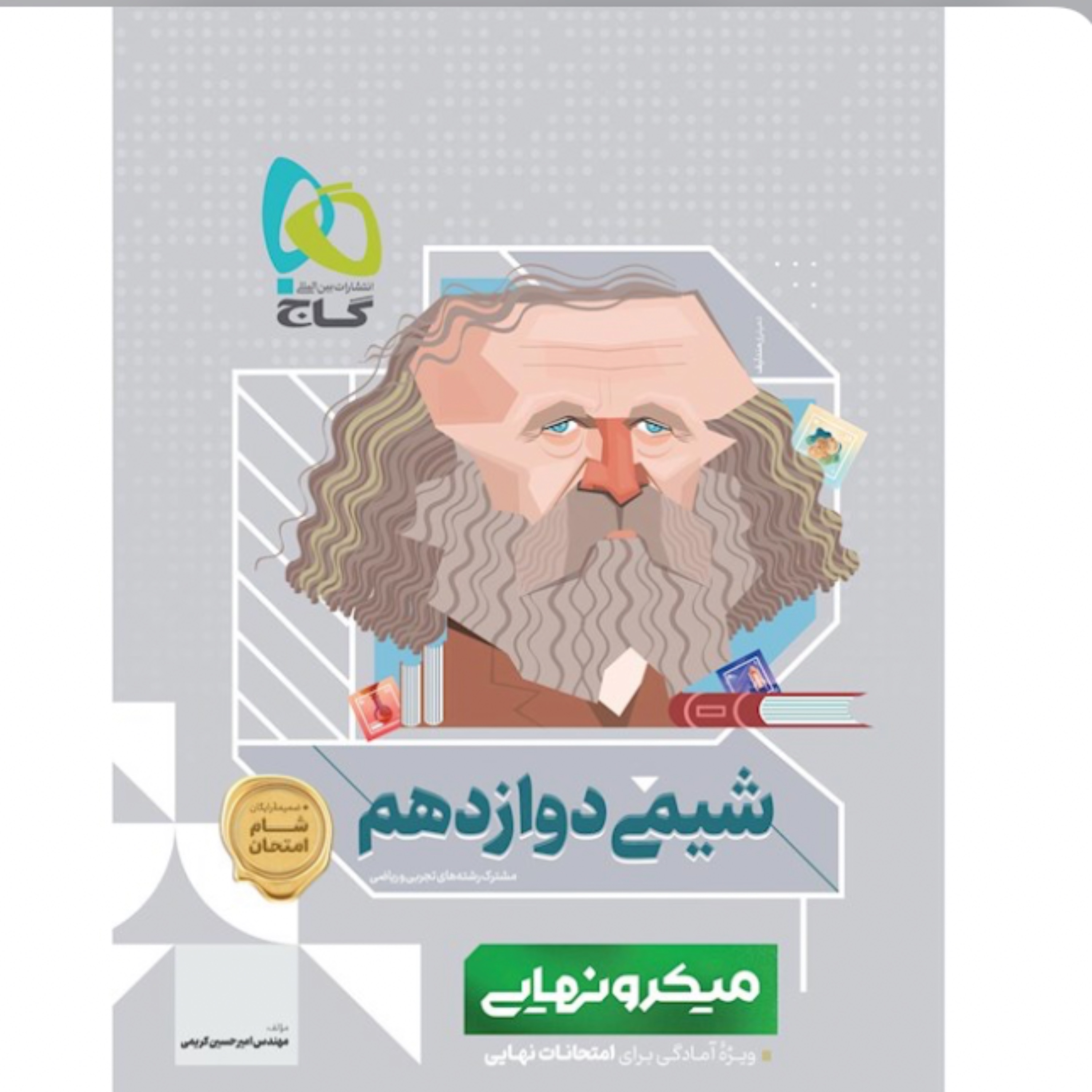 کتاب شیمی دوازدهم سری میکرو نهایی گاج