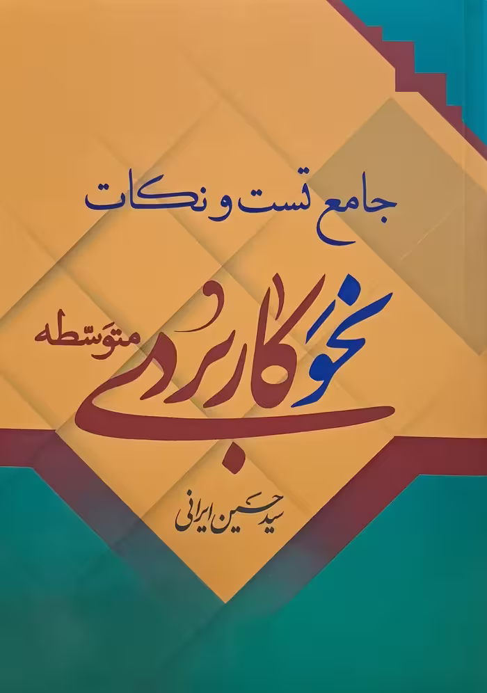 کتاب جامع تست و نکات نحو کاربردی متوسطه