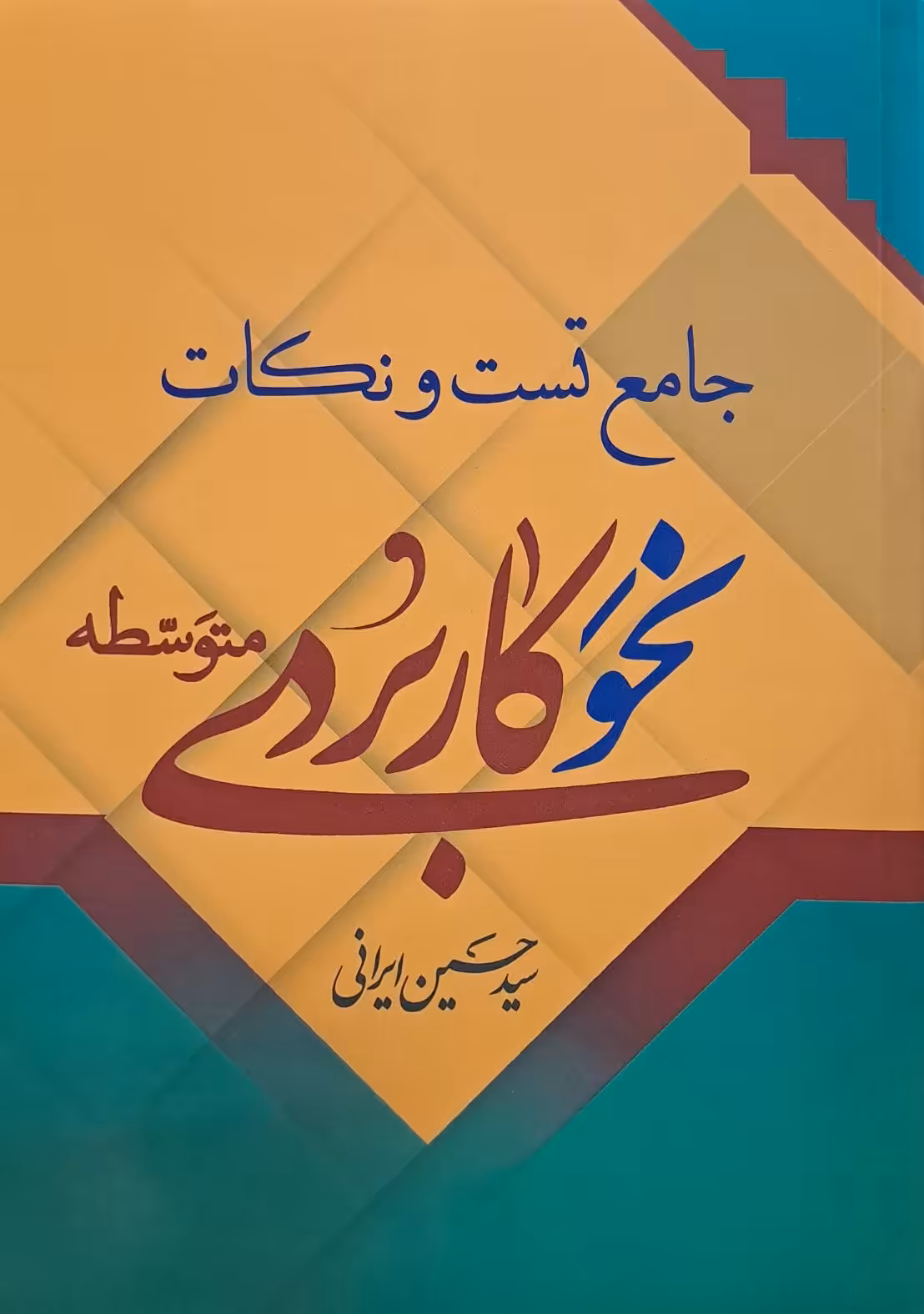 کتاب جامع تست و نکات نحو کاربردی متوسطه