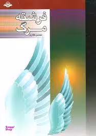 فرشته مرگ