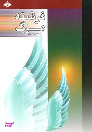 فرشته مرگ
