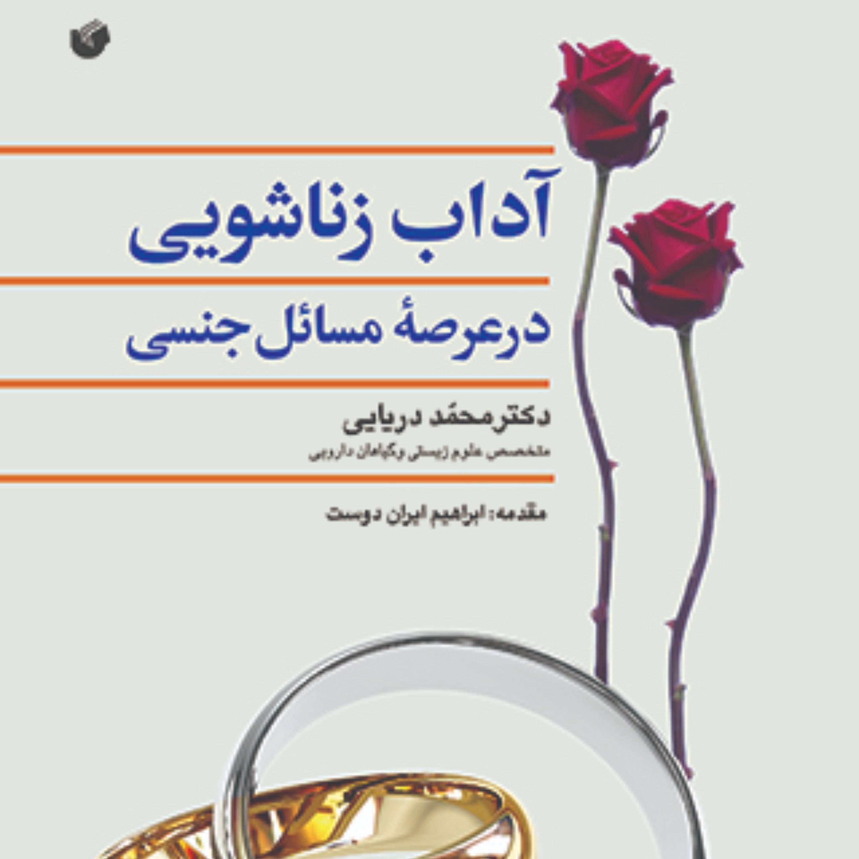 آداب زناشویی در عرصه مسائل جنسی