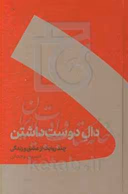 کتاب دال دوست داشتن نشر کنار