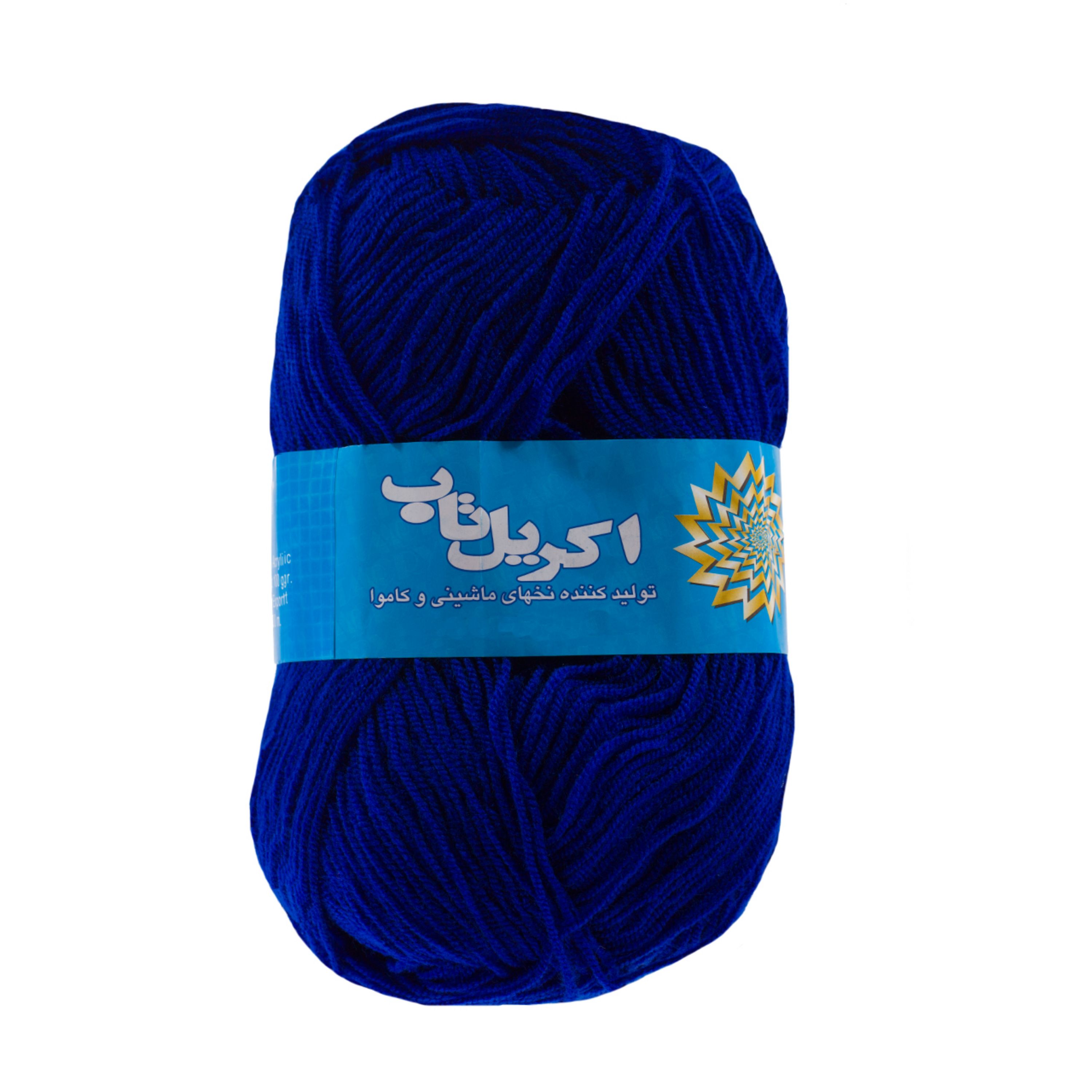 کاموا اکریل تاب آبی کاربنی (بسته 5 عددی - 5 کلافی)(هر کلاف 100 گرم و 300 متر)