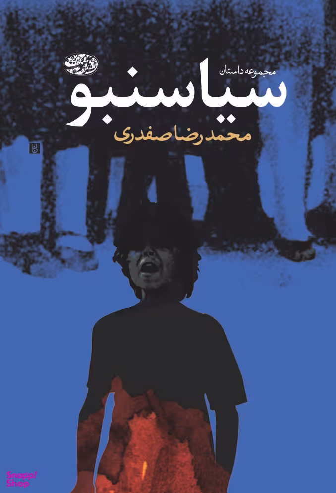 سیاسنبو (مجموعه داستان)