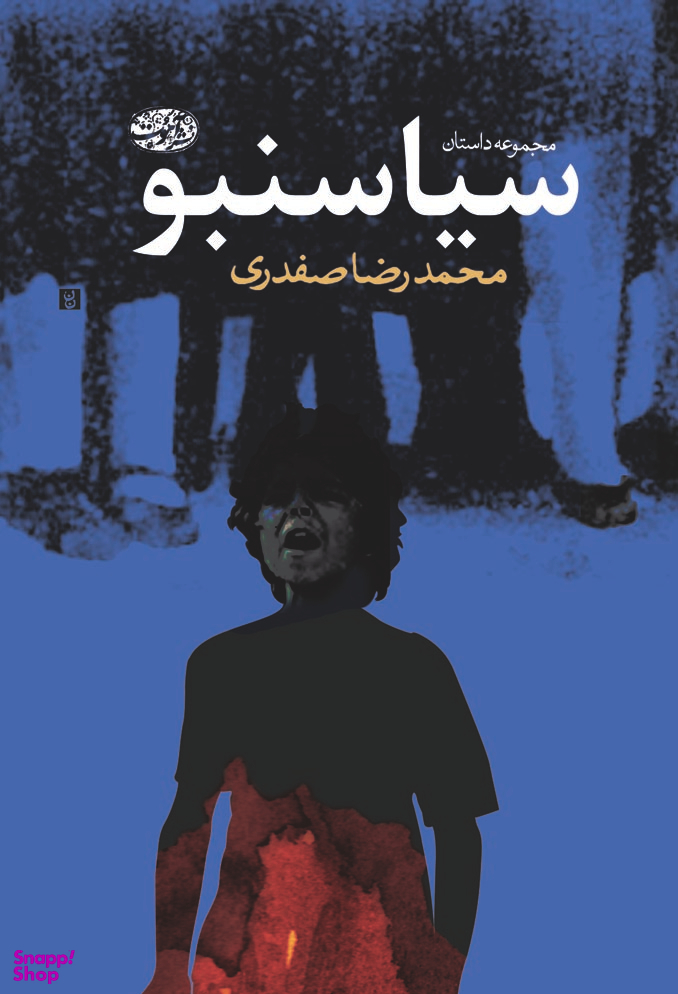سیاسنبو (مجموعه داستان)