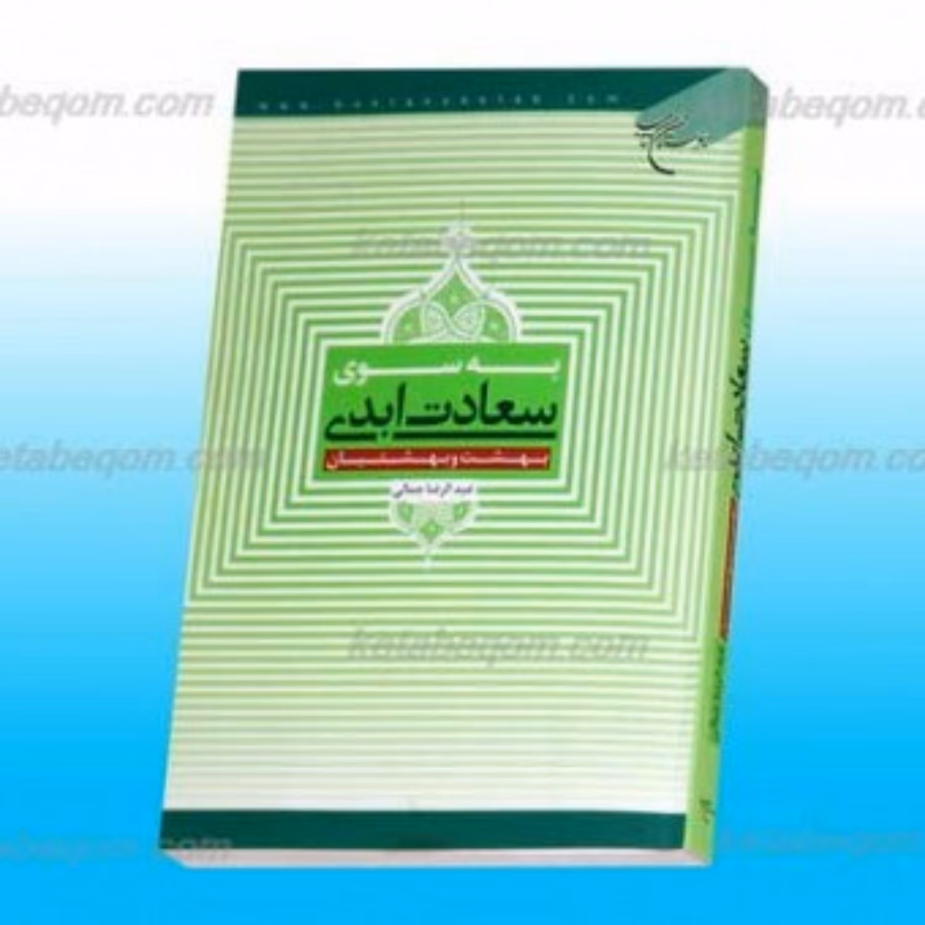 کتاب به سوی سعادت ابدی بهشت و بهشتیان  ناشر انتشارات بوستان کتاب عبدالرضا جمالی