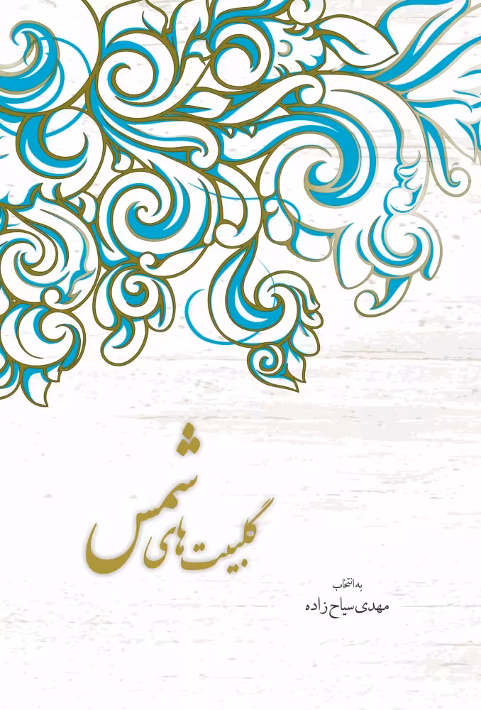 کتاب گلبیت های شمس اثر مهدی سیاح زاده