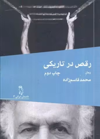 رقص در تاریکی