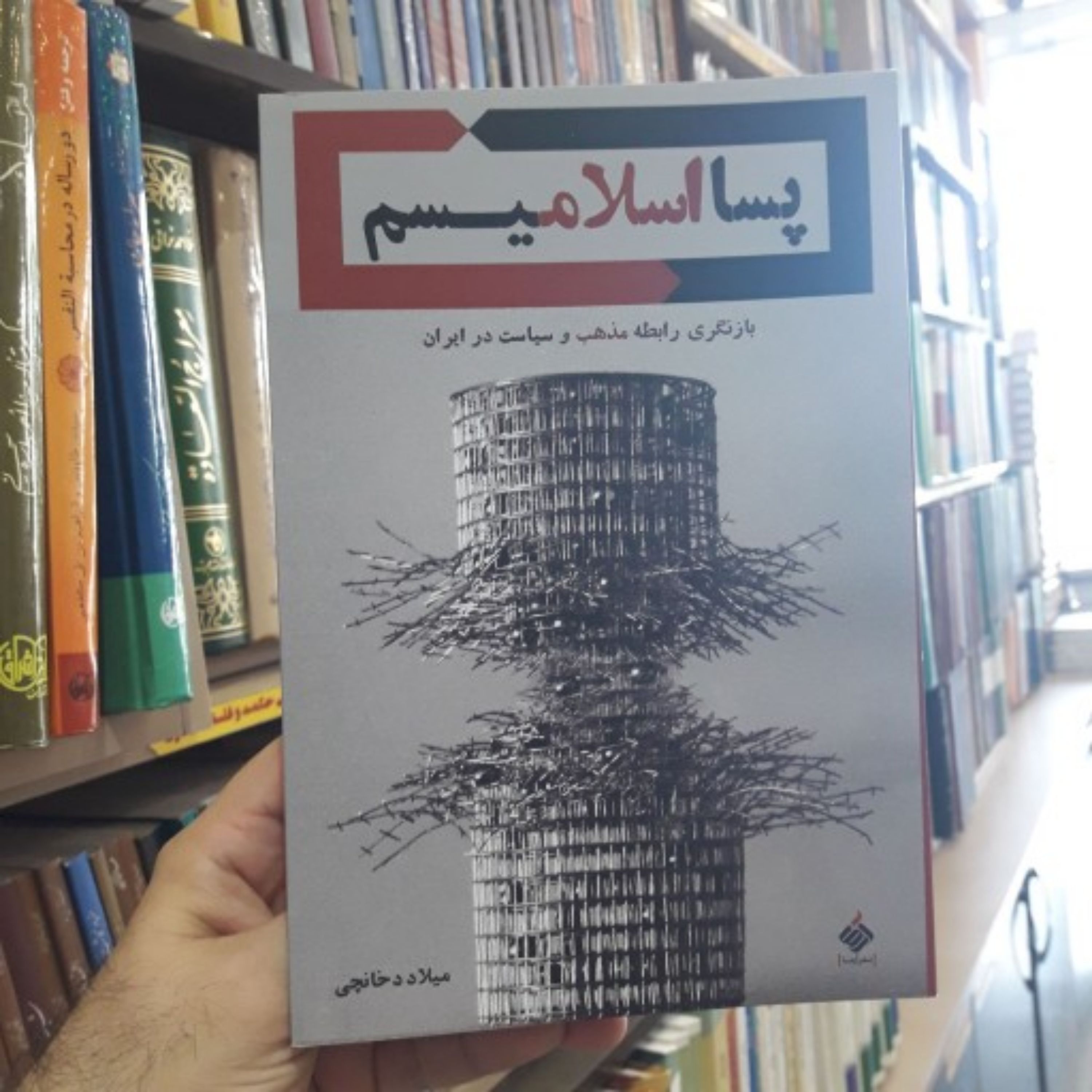 کتاب پسااسلامیسم نوشته میلاد دخانچی