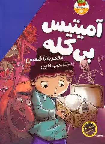 مجموعه ی آمیتیس بی کله (4جلدی،باقاب)