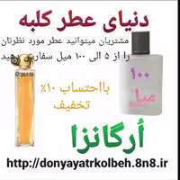 عطر ارگانزا 100 میل