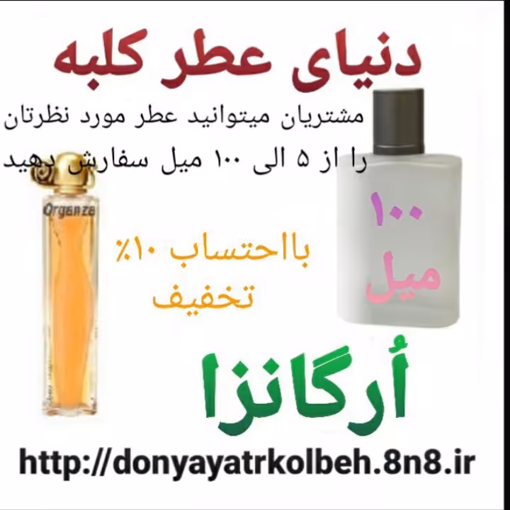 عطر ارگانزا 100 میل