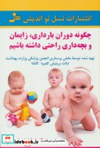 کتاب چگونه دوران بارداری زایمان و بچه داری راحتی داشته باشیم | ایده بوک