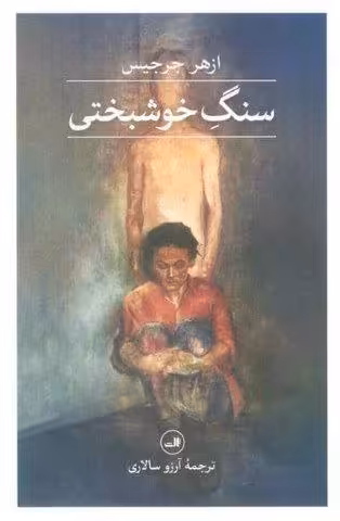 سنگ خوشبختی
