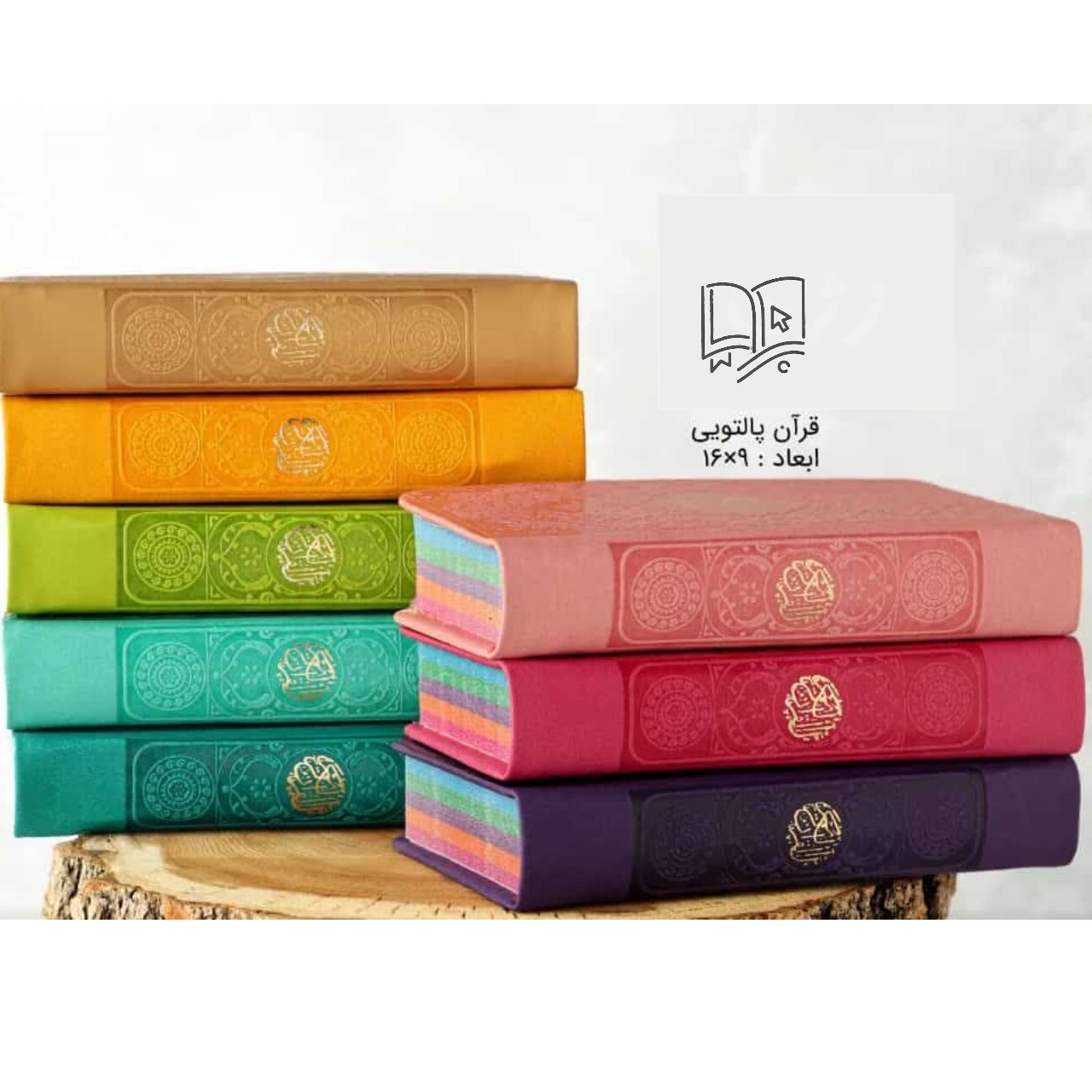 قرآن پالتویی ( جلد چرمی رنگی داخل رنگی)