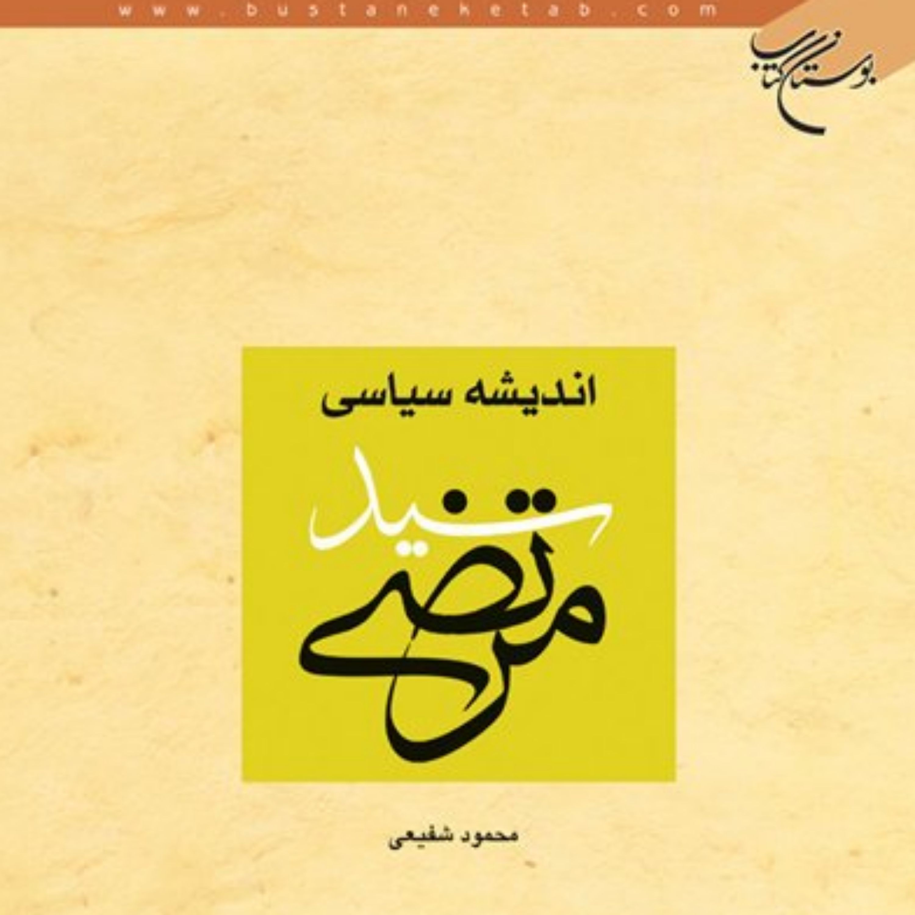 کتاب اندیشه سیاسی سید مرتضی اثر محمود شفیعی نشر بوستان کتاب