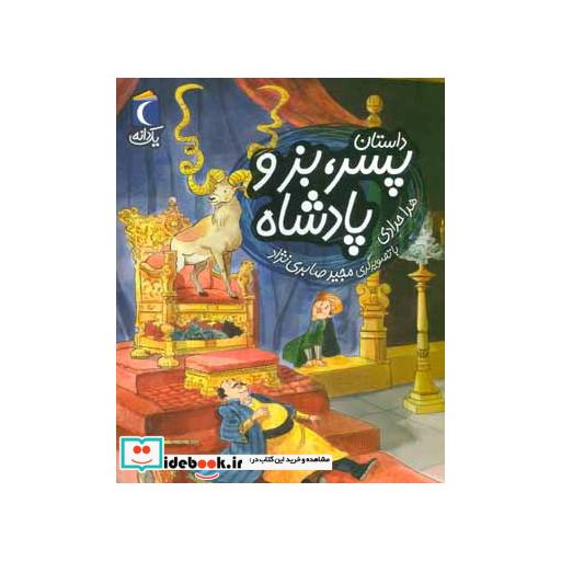 کتاب داستان پسر بز و پادشاه