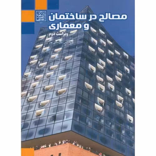 کتاب مصالح در ساختمان و معماری