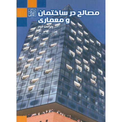 کتاب مصالح در ساختمان و معماری