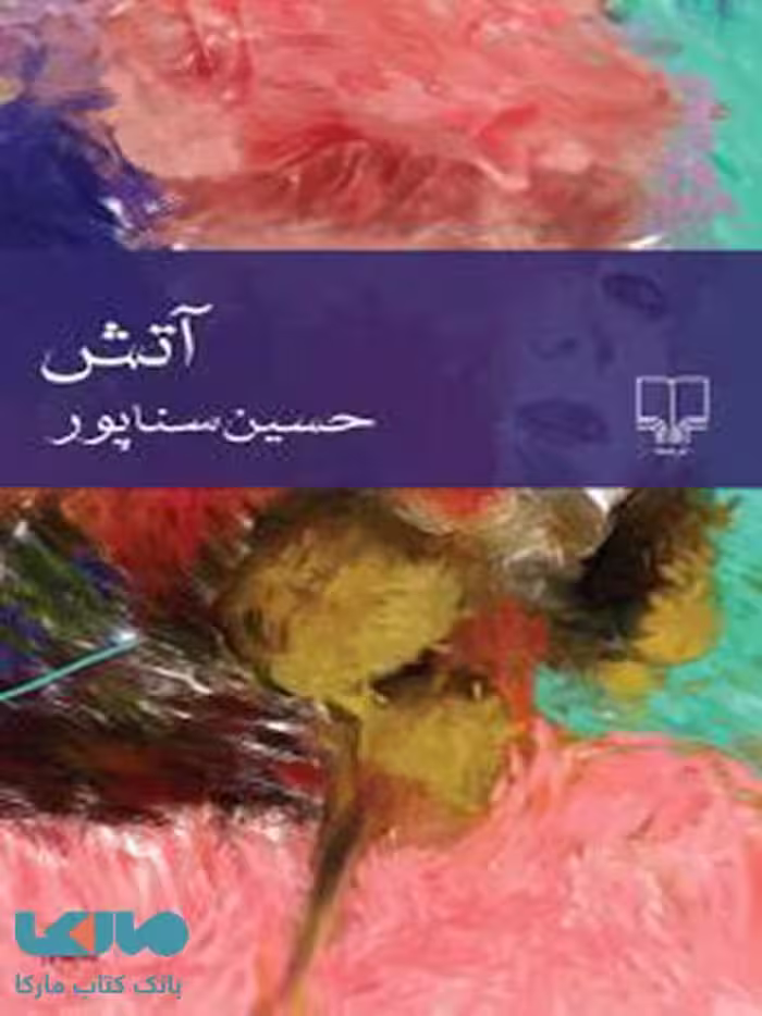 آتش چشمه