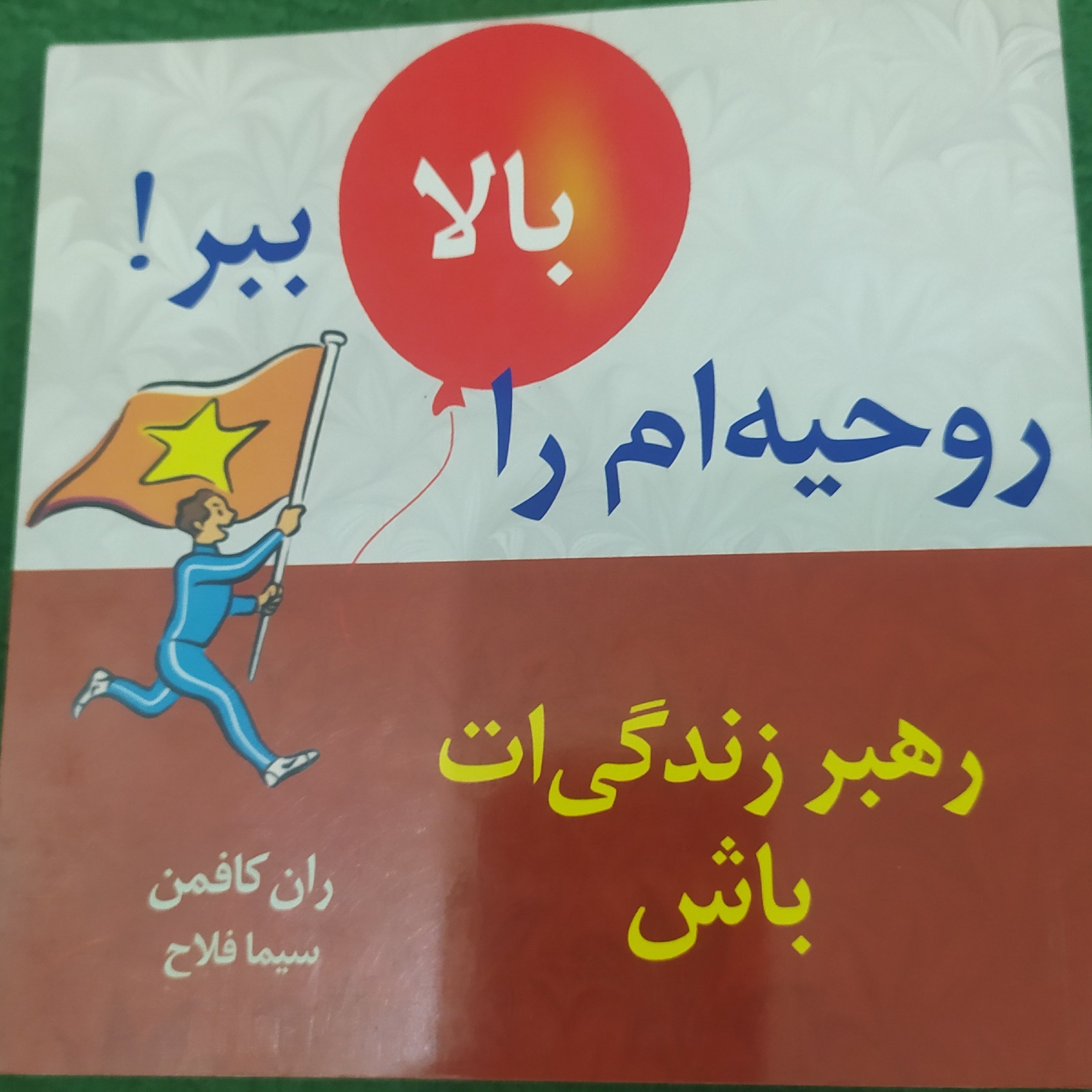 کتاب روحیه ام را بالا ببر (رهبر زندگی ات باش) اثر ران کافمن